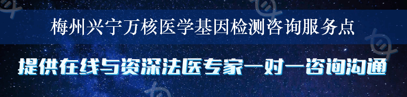 梅州兴宁万核医学基因检测咨询服务点